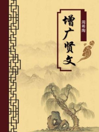 增广贤文(无注释版)