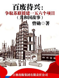 百废待兴：争取苏联援建一五六个项目