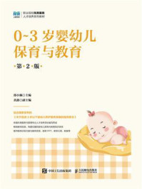 0~3岁婴幼儿保育与教育(第2版)