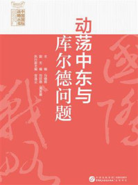 动荡中东与库尔德问题