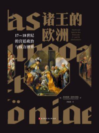 诸王的欧洲：17-18世纪的宫廷政治与权力博弈