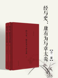 经与史:康有为与章太炎(全二册)