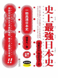 史上最强日本史.1