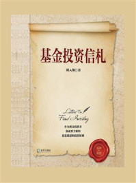 基金投资信札