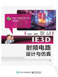 IE3D射频电路设计与仿真