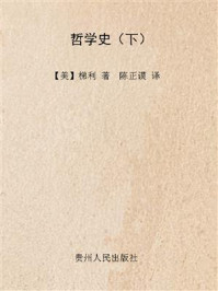 哲学史（下册）