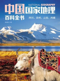 中国国家地理百科全书:四川、贵州、云南、西藏
