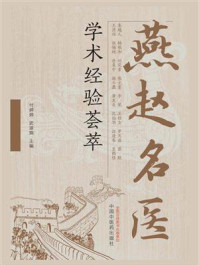 燕赵名医学术经验荟萃