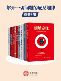 解开一切问题的底层规律(全8册)