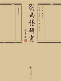 刘禹锡研究（第4辑）