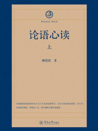 四书五经心读·四书心读：论语心读（上）