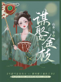 谋娶金枝