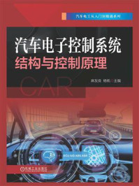 汽车电子控制系统结构与控制原理