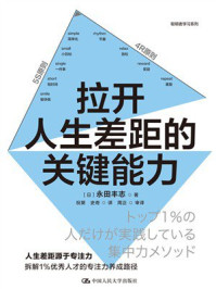 拉开人生差距的关键能力