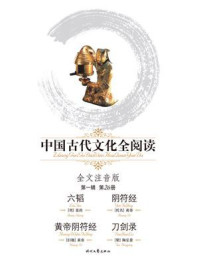 中国古代文化全阅读:第一辑(第26册)