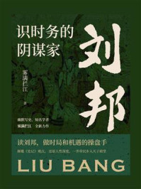 识时务的阴谋家:刘邦