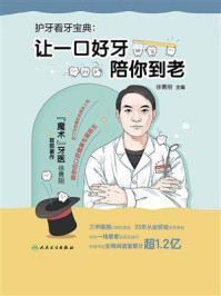 护牙看牙宝典：让一口好牙陪你到老
