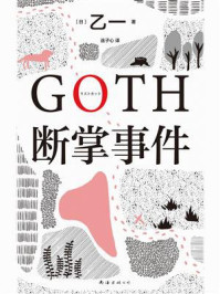 GOTH断掌事件