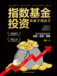 指数基金投资:从新手到高手