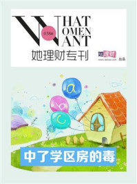 中了学区房的毒(她理财专刊038期)