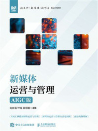 新媒体运营与管理（AIGC版）