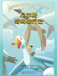 尼尔斯骑鹅旅行记