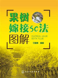 果树嫁接5法图解