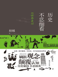 历史不忍细看(世界史)