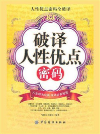 破译人性优点密码