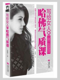 写给女人的哈佛气质课