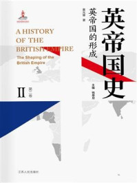 英帝国史·第二卷 英帝国的形成