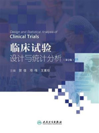 临床试验设计与统计分析(第2版)