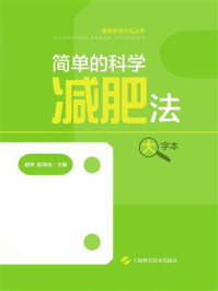 简单的科学减肥法(大字本)