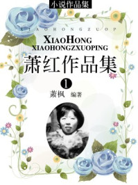 萧红作品集(1)