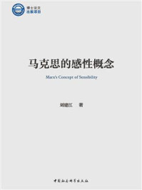 马克思的感性概念