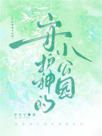 守护神的小公园