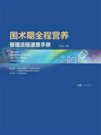 围术期全程营养管理流程速查手册