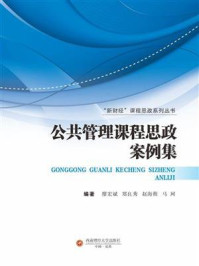 公共管理课程思政案例集