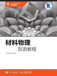 材料物理双语教程