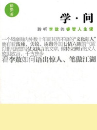 学·问:聆听李敖的睿智人生课