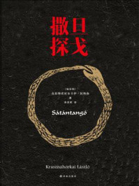 撒旦探戈（2025年诺贝尔文学奖得主代表作）