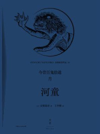 今昔百鬼拾遗·月 2：河童