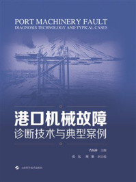 港口机械故障诊断技术与典型案例