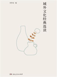 域外文化经典选读
