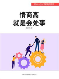 情商高就是会处事