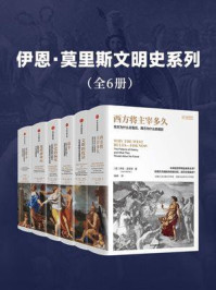 伊恩·莫里斯文明史系列套装(共6册)
