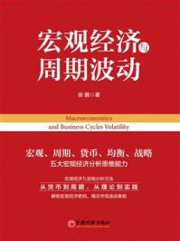 宏观经济与周期波动