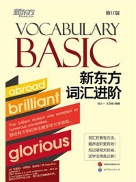 新东方词汇进阶Vocabulary Basic(2023新版)