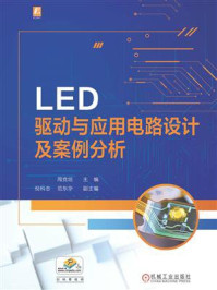 LED驱动与应用电路设计及案例分析