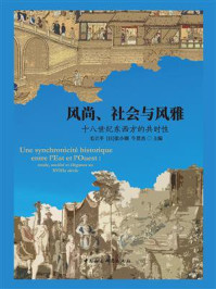 风尚、社会与风雅:十八世纪东西方的共时性